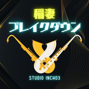 明日を超えろ！ (Remake Version)