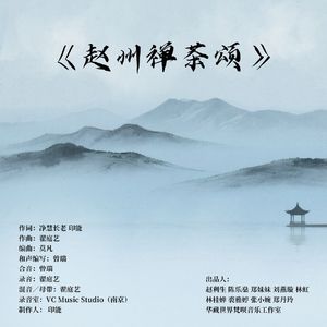 赵州禅茶颂