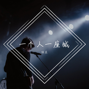 一个人一座城