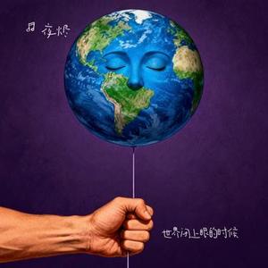 世界闭上眼的时候