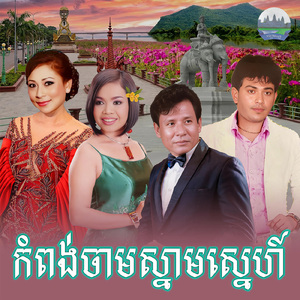 កំពង់ចាមស្នាមស្នេហ៍