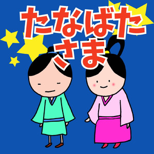 たなばたさま (Karaoke)