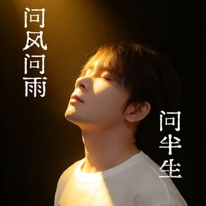 问风问雨问半生