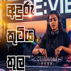 අදුරු කුටිය තුල (Aduru Kutiya Thula) සුපිරිම ගීතයක් වෙනම Feel එකක් EDM Trending song
