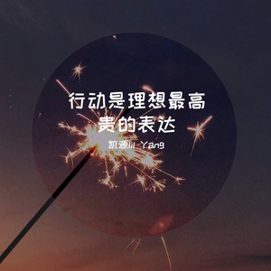 行动是理想最高贵的表达（Prod.by Gr33nart Beats）