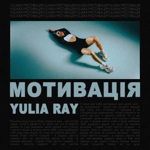 Мотивація