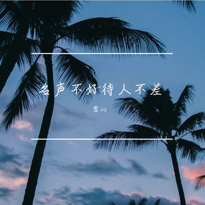 名声不好待人不差