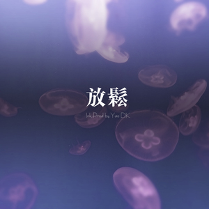 放松 Feat.Ink