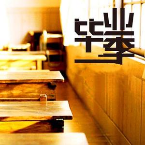 毕业季 (再见了我的同学)