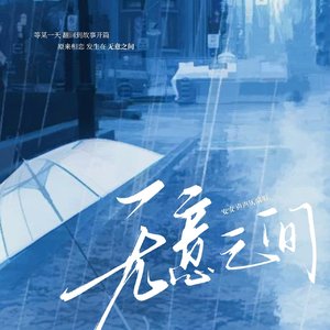 无意之间（cover:伪装学渣广播剧主题曲）