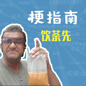 饮茶先是什么梗【梗指南】