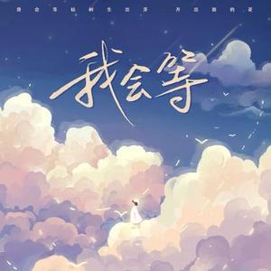 我会等 (R&B版) (Cover 承桓)