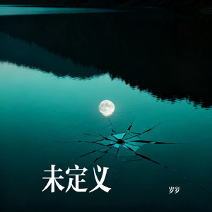 未定义