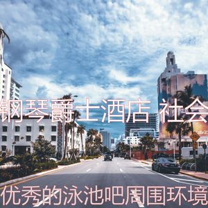 抚慰的豪华酒店回忆