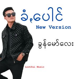 ခံꩻပေါင် (ခွန်မော်လေး Version)