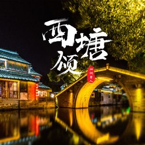 西塘颂-泗洲男人