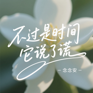 不过是时间它说了谎