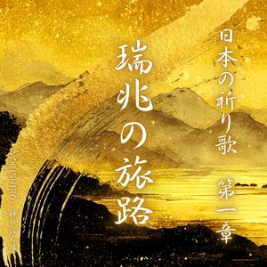 鎮魂（ちんこん）