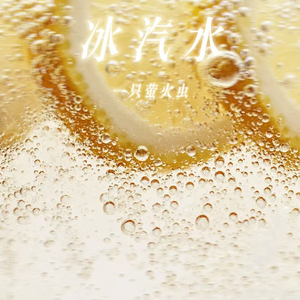 冰汽水