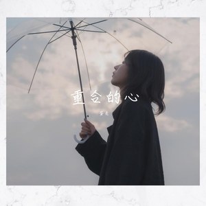 重合的心