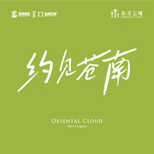 《约见苍南》歌曲
