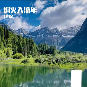 破尘绽荣光