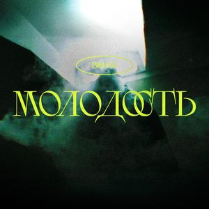 МОЛОДОСТЬ