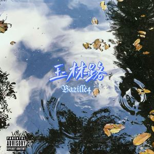 玉林路(Pord.by Morrow x wustin)