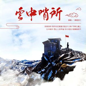云中哨所
