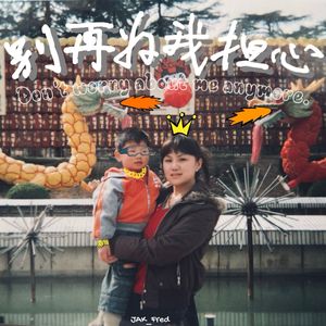 别再为我担心