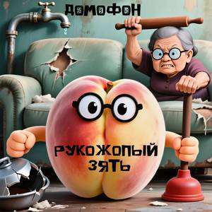 Рукожопый Зять