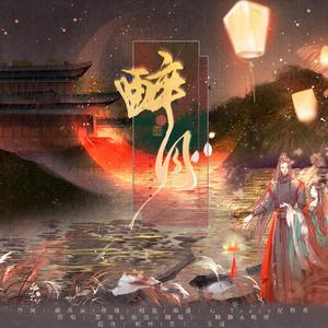 醉月（双女声版）