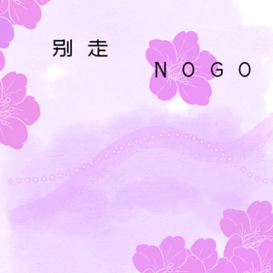 真的·忘了（2026版）