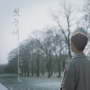 첫눈에 (With.나라)