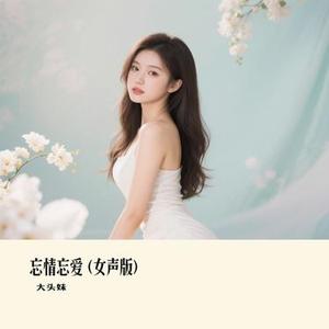 忘情忘爱  (女声版) (Remix)