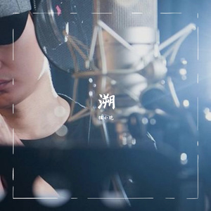 溯(穿透心灵版)