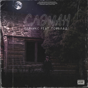 Сломан (feat. тойблад!)