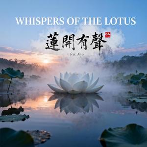 蓮開有聲 Whispers of the Lotus (feat. Aiyo)
