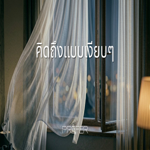 คิดถึงแบบเงียบๆ