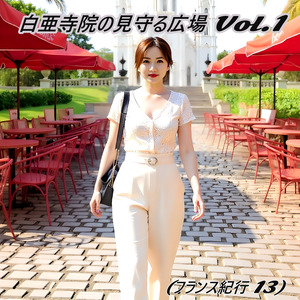 白亜寺院の見守る広場 Vol.1(フランス紀行 13)