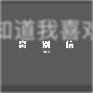 离别信（demo）