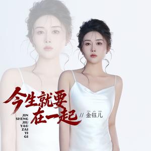 今生就要在一起 （女声DJ阿尼版)