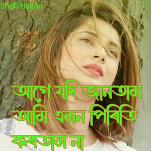 আগে যদি জনতাম আমি এমন পিৰিতি কৰতাম না
