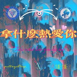 拿什么热爱你(Prod.GOAT MUSIC)