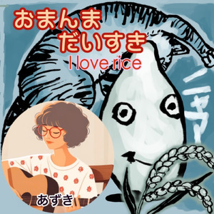 おまんまだいすき (feat. あずき) [あずきCover]