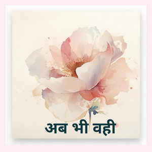 अब भी वही