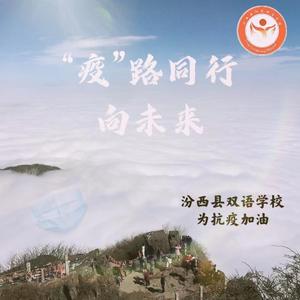 “疫”路同行向未来