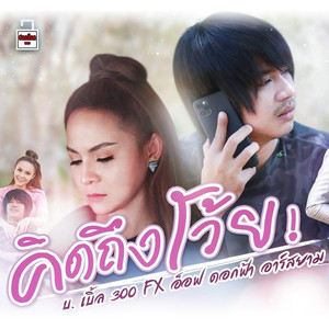 คิดถึงโว้ย