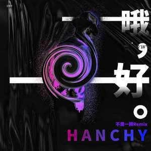 百川Rebellious-行呗（Hanchy remix）