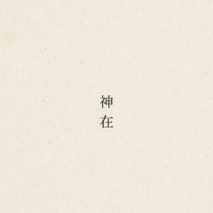 神在